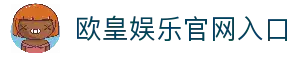 欧皇娱乐 | 欧皇娱乐注册 | 欧皇平台 | 欧皇娱乐app下载